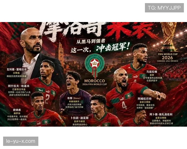摩洛哥能否延续卡塔尔奇迹 2026世界杯非洲之光再演黑马传奇